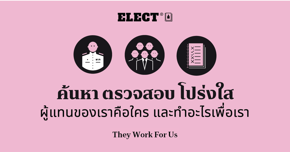 They Work For Us รู้จักและติดตาม 'ผู้แทน' ในสภาของเรา